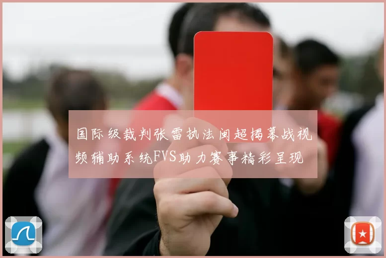 国际级裁判张雷执法闽超揭幕战视频辅助系统FVS助力赛事精彩呈现