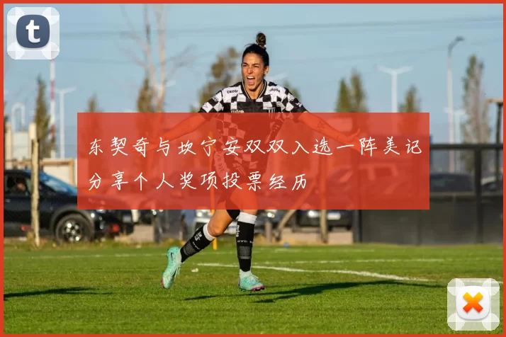 东契奇与坎宁安双双入选一阵美记分享个人奖项投票经历