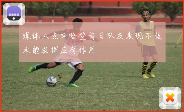 媒体人点评哈登昔日队友表现不佳未能发挥应有作用