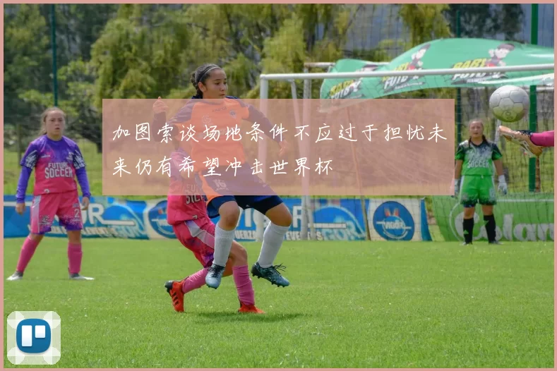 加图索谈场地条件不应过于担忧未来仍有希望冲击世界杯