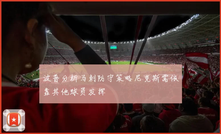 波普分析马刺防守策略尼克斯需依靠其他球员发挥