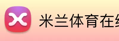 米兰体育在线登陆 Logo